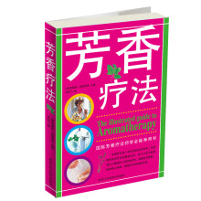 芳香疗法(彩图)