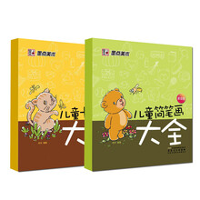 墨点美术：儿童卡通简笔画大全（套装全2册）《儿童卡通画大全(黄金版)》《儿童简笔画大全(白金版)》
