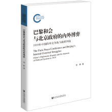 巴黎和会与北京政府的内外博弈: 1919年中国的外交争执与政派利益