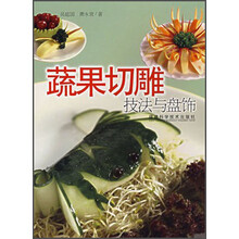 蔬果切雕技法与盘式