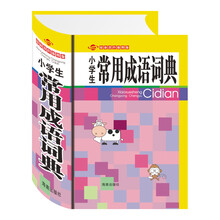 小学生常用成语词典（最新双色插图版）