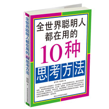 全世界聪明人都在用的10种思考方法