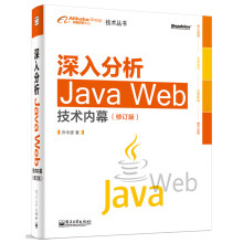 深入分析Java Web技术内幕（修订版）