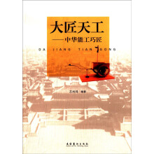 大匠天工：中华能工巧匠