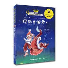 桂冠国际大奖获奖作家书系：拯救圣诞老人 [7-12岁]