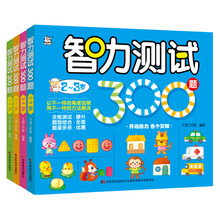智力测试300题（套装全4册） [2-6岁]