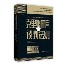 克里姆林宫谈判法则