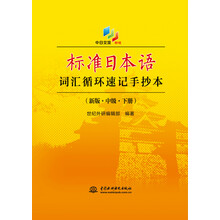 标准日本语词汇循环速记手抄本（新版·中级·下册）