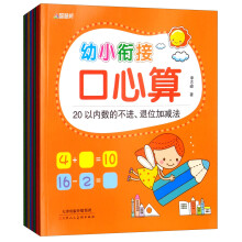 幼小衔接口心算（套装共8册）