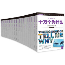 十万个为什么 小书虫读科学 第四辑 动物王国（套装共18册）  [The Big Book of Tell Me Why]