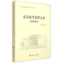 东吴法学先贤文录 法律史卷