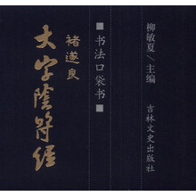 书法口袋书 褚遂良 大字阴符经