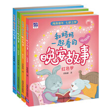 和妈妈一起看的晚安故事 幼幼版 （套装共4册） [1-3岁]