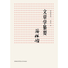 国文教育经典：文章学纂要