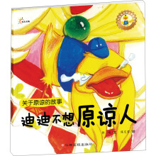 人气宝宝交往启蒙图画书：迪迪不想原谅人 [3-7岁]