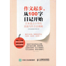 作文起步 从100字日记开始 日本重点小学的高效写作方法揭秘