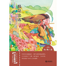 中华原创幻想儿童文学大系：耳朵出逃 [7-10岁]