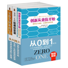畅销套装 从0到1系列《创新从效仿开始》《受益一生的哈佛创意课》《零资金创业的24堂课》（套装共3册）