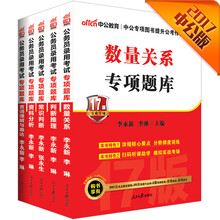 中公2017公务员录用考试专项题库套装常识判断+判断推理+数量关系+言语理解与表达+资料分析套装5册