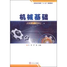 机械基础（高职高专教育“十二五”规划教材）