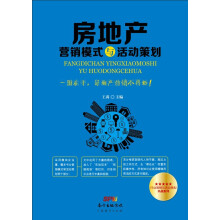 房地产营销模式与活动策划  [一本书搞定房地产营销！一册在手，房地产营销不再愁！]