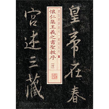 书法经典放大·铭刻系列---怀仁集王羲之书圣教序（四）