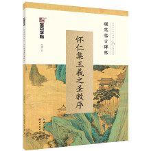 墨点字帖 硬笔临古碑帖怀仁集王羲之圣教序 成人行书硬笔书法学习临摹字帖