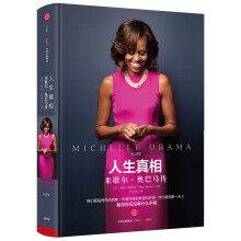 人生真相：米歇尔·奥巴马传  [MICHELLE OBAMA: A LIFE]