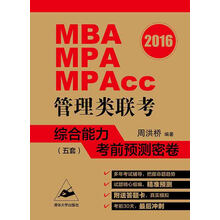 2016MBA、MPA、MPAcc管理类联考综合能力考前预测密卷（五套）