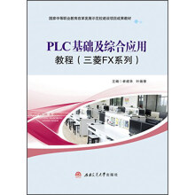 PLC基础及综合应用教程(三菱FX系列国家中等职业教育改革发展示范校建设项目成果教材)