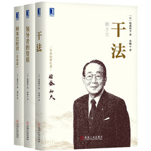 稻盛和夫经典套装1：干法+领导者的资质+阿米巴经营（实战篇 套装共3册）