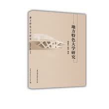 地方特色大学研究