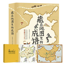 藏在地图里的成语：图书（4册）+爆笑成语笔记本（1册）