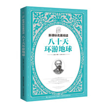童趣文学新课标名著阅读 八十天环游地球