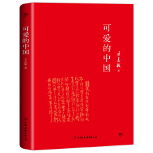 可爱的中国（2018未删节精装典藏版，与瞿秋白《多余的话》齐名，梁晓声、张颐武推荐）