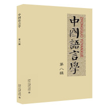 中国语言学 第八辑
