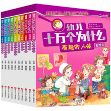 《幼儿十万个为什么》（美绘版）套装共十册 [3-6岁]