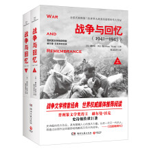 战争与回忆（全2册）  [War and Remembrance]