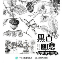 黑白画意——经典植物手绘教程