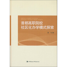 首都高职院校社区化办学模式探索
