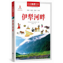 中国地理百科丛书:伊犁河畔