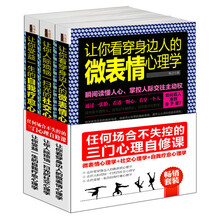 畅销套装 任何场合不失控的三门心理自修课：★《让你看穿身边人的微表情心理学》（套装共3册）