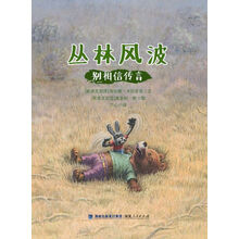 丛林风波：别相信传言 [4-12岁]