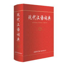 现代汉语词典(实用版)