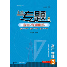 王后雄小熊专题 高中物理3 电磁场和电磁感应