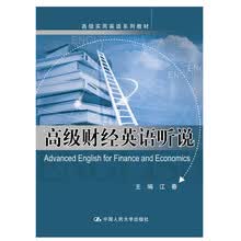 高级财经英语听说（高级实用英语系列教材）
