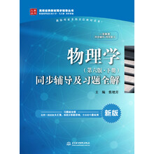 物理学（第六版·下册）同步辅导及习题全解/高校经典教材同步辅导丛书