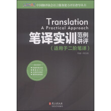中国翻译协会语言服务能力评估（LSCAT）系列丛书--笔译实训范例讲评