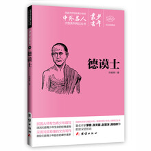 文白对照少年丛书：德谟士 [0-14岁]