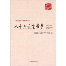 八十三天皇帝梦-百年中国记忆 